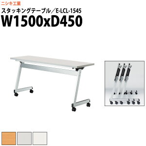 X^bLOe[u E-LCL-1545 1500xs450x700mm p^ plȂ cpe[u ܂肽 LX^[t  ce[u  ~[eBOe[u c e[u 