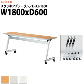 スタッキングテーブル E-LCL-1860 幅1800x奥行600x高さ700mm 角型 パネルなし 会議用テーブル 折りたたみ キャスター付き 長机 会議テーブル おしゃれ ミーティングテーブル 会議机 長テーブル 会議室 テーブル フォールディングテーブル