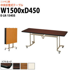 会議用折りたたみテーブル E-LK-1545S 幅1500x奥行450x高さ700mm ソフトエッジ巻 【法人様配送料無料(北海道 沖縄 離島を除く)】 スタッキングテーブル フラップテーブル 会議用テーブル 折りたたみ セミナーテーブル 会議室 テーブル 長机 ミーティングテーブル