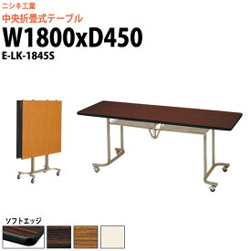 会議用折りたたみテーブル E-LK-1845S 幅1800x奥行450x高さ700mm ソフトエッジ巻 【法人様配送料無料(北海道 沖縄 離島を除く)】 スタッキングテーブル フラップテーブル 会議用テーブル 折りたたみ セミナーテーブル 会議室 テーブル 長机 ミーティングテーブル