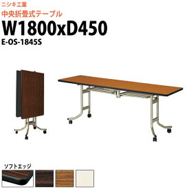 長机 折りたたみ キャスター付き E-OS-1845S 幅1800x奥行450x高さ700mm ソフトエッジ巻 【法人様配送料無料(北海道 沖縄 離島を除く)】 スタッキングテーブル フラップテーブル 会議用テーブル 会議用折りたたみテーブル 会議室 テーブル ミーティングテーブル