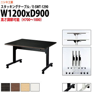 X^bLOe[u ㉺~ E-SWT-1290 1200xs900x700`1000mm p^  ܂肽 LX^[t cpe[u ܂肽 LX^[t  tH[fBOe[u c