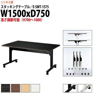 X^bLOe[u ㉺~ E-SWT-1575 1500xs750x700`1000mm p^  ܂肽 LX^[t cpe[u ܂肽 LX^[t  tH[fBOe[u c