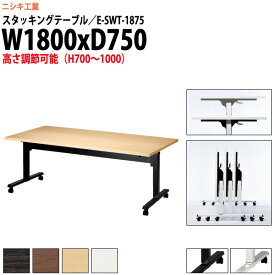 長机 折りたたみ キャスター付き 上下昇降 E-SWT-1875 幅1800x奥行750x高さ700～1000mm 角型 【法人様配送料無料(北海道 沖縄 離島を除く)】 スタッキングテーブル フラップテーブル 会議用テーブル 会議用折りたたみテーブル 会議室 テーブル ミーティングテーブル