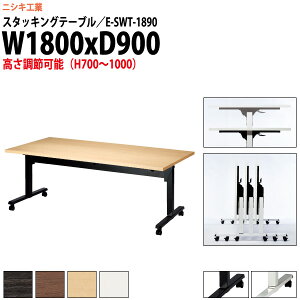 X^bLOe[u ㉺~ E-SWT-1890 1800xs900x700`1000mm p^  ܂肽 LX^[t cpe[u ܂肽 LX^[t  tH[fBOe[u c
