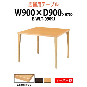 �Ј��H���e�[�u�� ABS�����G�b�W �e�[�p�[�r E-WLT-0909J ��900x���s900x����700mm �p�^ �Ј��H���p�e�[�u�� �x�e�� �X�܊� ��c�e�[�u�� �~�[�e�B���O�e�[�u�� ��c�� ���H�X