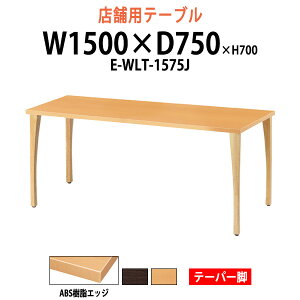 �Ј��H���e�[�u�� ABS�����G�b�W �e�[�p�[�r E-WLT-1575J ��1500x���s750x����700mm �p�^ �Ј��H���p�e�[�u�� �x�e�� �X�܊� ��c�e�[�u�� �~�[�e�B���O�e�[�u�� ��c�� ���H�X