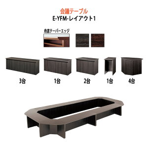 �~�[�e�B���O�e�[�u���Z�b�g ���� E-YFM�Z�b�g�V���[�Y ���C�A�E�g1 W5600×D2800x����700mm �I�t�B�X�e�[�u�� ������� �~�[�e�B���O�e�[�u���Z�b�g ���� �G�N�[�N�e�B�u�e�[�u�� �d�� ��c��