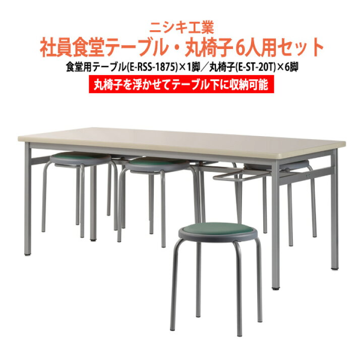 最大77%オフ! 社員食堂テーブル 丸椅子 4人用セット 床掃除簡単 椅子収納可能 社員食堂用テーブル E-RFH-1275 1脚 E-CUPPO-CC 4脚 社員食堂 学生寮 社員寮 飲食店 休憩室 打ち合わせ ★激安★ オフィステーブル✖️4脚 送料込み 離島除く