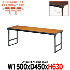 会議用テーブル 折りたたみ 軽量 高さ63cm お寺 神社 法事 畳 和室 E-CUW-1545S 幅1500x奥行450x高さ630mm ソフトエッジ巻 角型 長机 折り畳み 会議テーブル 長テーブル 高齢者 自治会 町内会 公民館 集会所 座敷 日本製