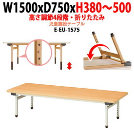 保育園 幼稚園 テーブル 折りたたみ 机 昇降 高さ調節可能 E-EU-1575 幅1500x奥行750x高さ380～500mm 【法人様配送料無料(北海道 沖縄 離島を除く)】 学童保育 託児所 塾 子供用テーブル 長机 ローテーブル 軽量 軽い 完成品 日本製