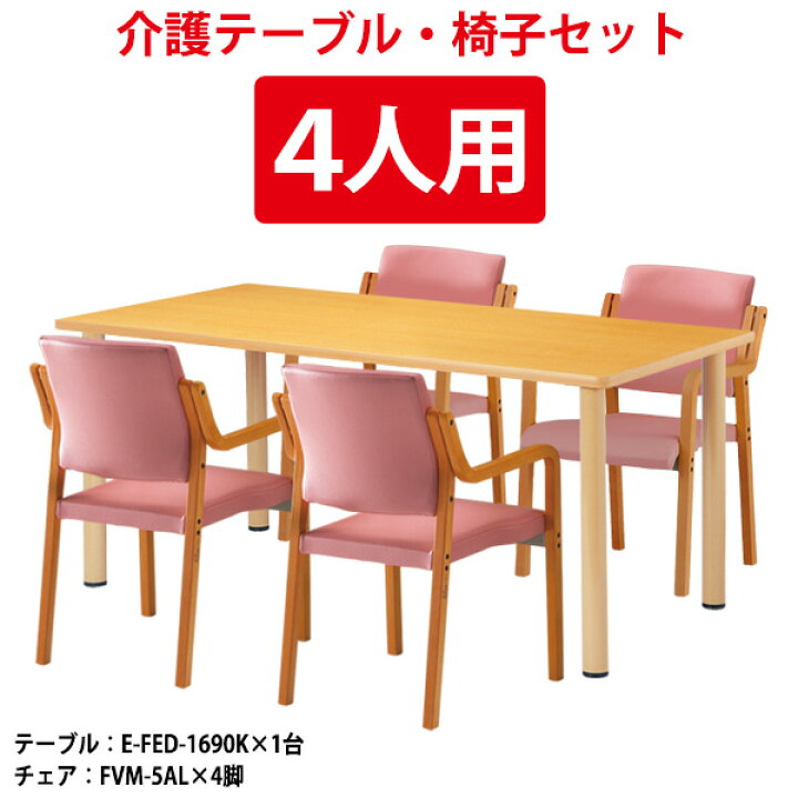 楽天市場】介護用テーブルセット 4人用 E-FED-1690KSET 介護用テーブル 