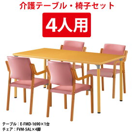 介護用テーブル 施設 セット 4人用 施設 E-FMD-1690SET 介護テーブル E-FMD-1690 （幅1600x奥行900x高さ700mm） 1台 ＋ 介護椅子 FVM-5AL 4脚 【法人様配送料無料(北海道 沖縄 離島を除く)】 デイサービス 老人ホーム グループホーム