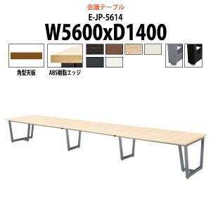 ��c�p�e�[�u�� E-JP-5614 ��5600x���s1400x����720mm �p�^ ��^ �d���� ��c�e�[�u�� ������� �~�[�e�B���O�e�[�u�� �I�t�B�X�̃f�X�N ���e�[�u�� ��c�� ���� ��c�� �e�[�u�� ������ ������