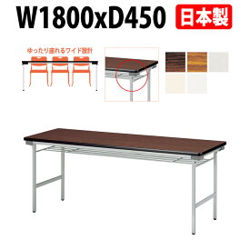 会議用テーブル 折りたたみ 軽量 長机 アルミ脚 13.6Kg E-KU-1845A 幅1800x奥行450x高さ700mm 会議テーブル 折り畳み 折畳 折畳 軽い サイズ 自治会 集会所 公民館 神社 寺院 休憩室 店舗 折り畳み 店舗 打ち合わせ 日本製 特注サイズ オーダー オーダーメイド