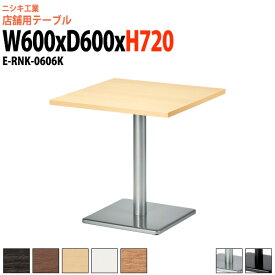 社員食堂テーブル 2人用 E-RNK-0606K 幅60x奥行60x高さ72cm 角型 角ベース脚 社員食堂用テーブル 休憩室 飲食店 喫茶店 ロビー 店舗 待合室 会議室 テーブル