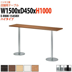 �Ј��H���e�[�u�� 2�l�p E-RNM-1545KH ��150x���s45x����100cm �p�^ �ۃ_�u���x�[�X�r �n�C�^�C�v �Ј��H���p�e�[�u�� �x�e�� ���H�X �i���X ���r�[ �X�� �ҍ��� ��c�� �e�[�u��