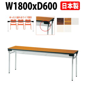 会議用テーブル 折りたたみ 軽量 長机 E-UW-1860 幅1800x奥行600x高さ700mm 積重薄型設計 会議テーブル 折り畳み 折畳 会社 店舗 会議室 公民館 集会所 自治会 町内会 学童 学校 神社 お寺 日本製 特注サイズ オーダー オーダーメイド 長テーブル