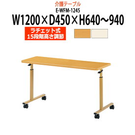 介護用テーブル 高さ調整 3段階 キャスター付き E-WFM-1245 幅1200x奥行450x高さ640〜940mm 介護用テーブル 昇降式 介護施設テーブル 福祉施設 デイサービス 机 老人ホーム グループホーム 車椅子