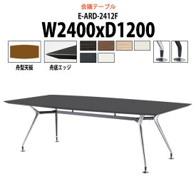 会議用テーブル 8人 E-ARD-2412F 幅2400x奥行1200x高さ720mm 舟型 【法人様配送料無料(北海道 沖縄 離島を除く)】 ミーティングテーブル おしゃれ 会議テーブル 会議室 テーブル 大型 長机 重厚感 会議机 事務所 事務机