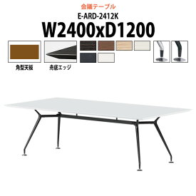 会議用テーブル 8人 E-ARD-2412K 幅2400x奥行1200x高さ720mm 角型 【法人様配送料無料(北海道 沖縄 離島を除く)】 ミーティングテーブル おしゃれ 会議テーブル 会議室 テーブル 大型 長机 重厚感 会議机 事務所 事務机