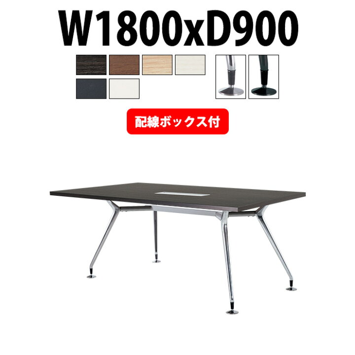 楽天市場】会議用テーブル 配線ボックス E-CAD-1890KW 幅1800x奥行900x 