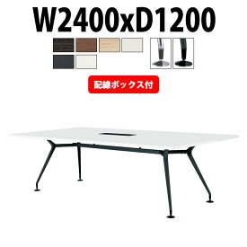 会議用テーブル 8人 E-CAD-2412KW 幅2400x奥行1200x高さ720mm 配線ボックス付タイプ 角型 【法人様配送料無料(北海道 沖縄 離島を除く)】 ミーティングテーブル おしゃれ 会議テーブル 会議室 テーブル 大型 長机 重厚感 会議机 事務所 事務机