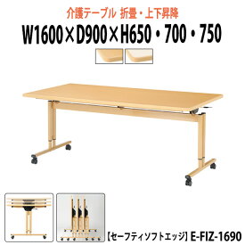 介護用テーブル 折りたたみ 施設 高さ調節 E-FIZ-1690 幅1600x奥行900x高さ650 700 750mm 【法人様配送料無料(北海道 沖縄 離島を除く)】 福祉施設用テーブル 介護施設用 ダイニングテーブル 老人ホーム デイサービス グループホーム