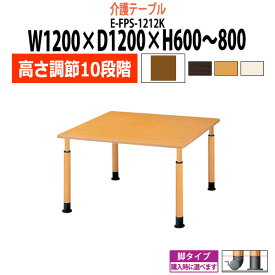 介護用テーブル 施設 高さ調節 10段階 車椅子 E-FPS-1212K 幅1200x奥行1200x高さ600～800mm 角型 【法人様配送料無料(北海道 沖縄 離島を除く)】 介護施設用 ダイニングテーブル 介護施設 老人ホーム デイサービス グループホーム