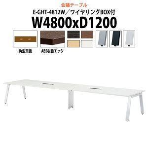 ��c�p�e�[�u�� �z���{�b�N�X E-GHT-4812W ��4800x���s1200x����720mm �p�^ ��^ �d���� ��c�e�[�u�� ������� �~�[�e�B���O�e�[�u�� �I�t�B�X�̃f�X�N ���e�[�u�� ��c�� ���� ��c�� �e�[�u�� ��