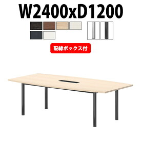 会議用テーブル 配線ボックス E-GT-2412FW 幅2400x奥行1200x高さ720mm 舟型 大型 重厚感 会議テーブル おしゃれ ミーティングテーブル オフィスのデスク 長テーブル 会議机 長机 会議室 テーブル 事務所 事務机