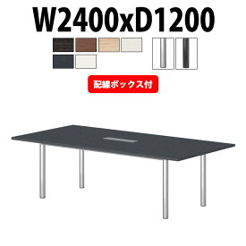 会議用テーブル 配線ボックス E-GT-2412KW 幅2400x奥行1200x高さ720mm 角型 大型 重厚感 会議テーブル おしゃれ ミーティングテーブル オフィスのデスク 長テーブル 会議机 長机 会議室 テーブル 事務所 事務机
