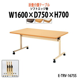 介護用テーブル 折りたたみ 施設 E-TRV-1675S 幅1600x奥行750x高さ700mm ソフトエッジ巻 【法人様配送料無料(北海道 沖縄 離島を除く)】 福祉施設用テーブル 介護施設用 ダイニングテーブル 老人ホーム デイサービス 食堂用テーブル