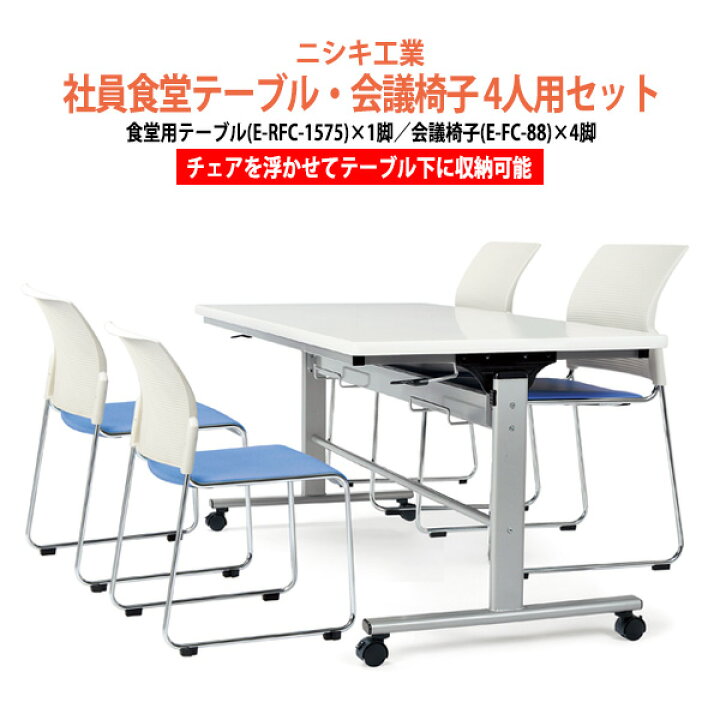 楽天市場】社員食堂用テーブルセット 4人用 会社 食堂テーブル E-RFC 