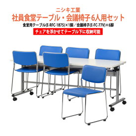 社員食堂テーブルセット 6人用 会社 食堂テーブル E-RFC-1875 1脚 + チェアE-FC-77V 6脚 社員食堂用テーブル 休憩室 社員寮 飲食店 学生寮