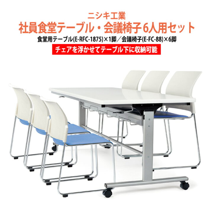 楽天市場】社員食堂テーブルセット 6人用 会社 食堂テーブル E-RFC 