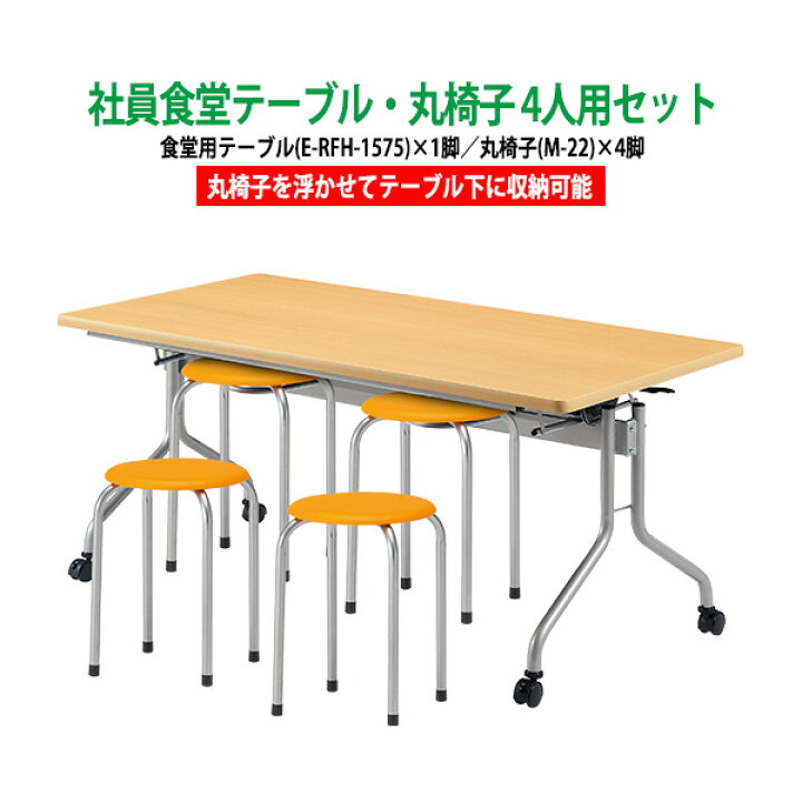 楽天市場】社員食堂テーブルセット 4人用 会社 食堂テーブル E-RFH 