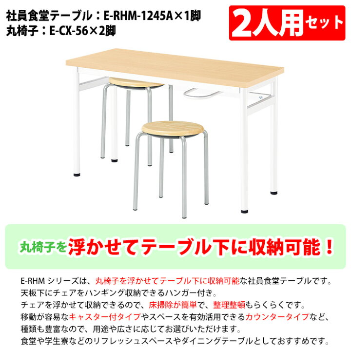 楽天市場】社員食堂テーブルセット 2人用 会社 食堂テーブル E-RHM 