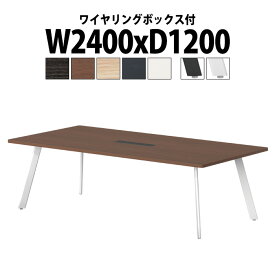 会議用テーブル 配線ボックス E-LNE-2412W 幅2400x奥行1200x高さ720mm 角型 ワイヤリングボックスタイプ 大型 重厚感 会議テーブル おしゃれ ミーティングテーブル オフィスのデスク 長テーブル 会議机 長机 会議室 テーブル 事務所 事務机