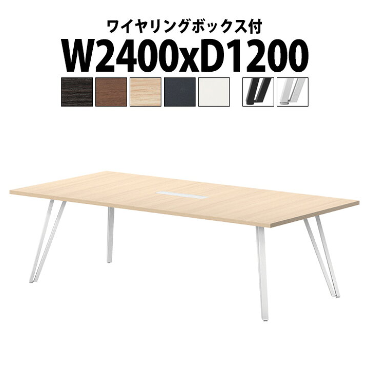 楽天市場】会議テーブル おしゃれ 会議用テーブル 6人 E-VTW-2412W 幅 