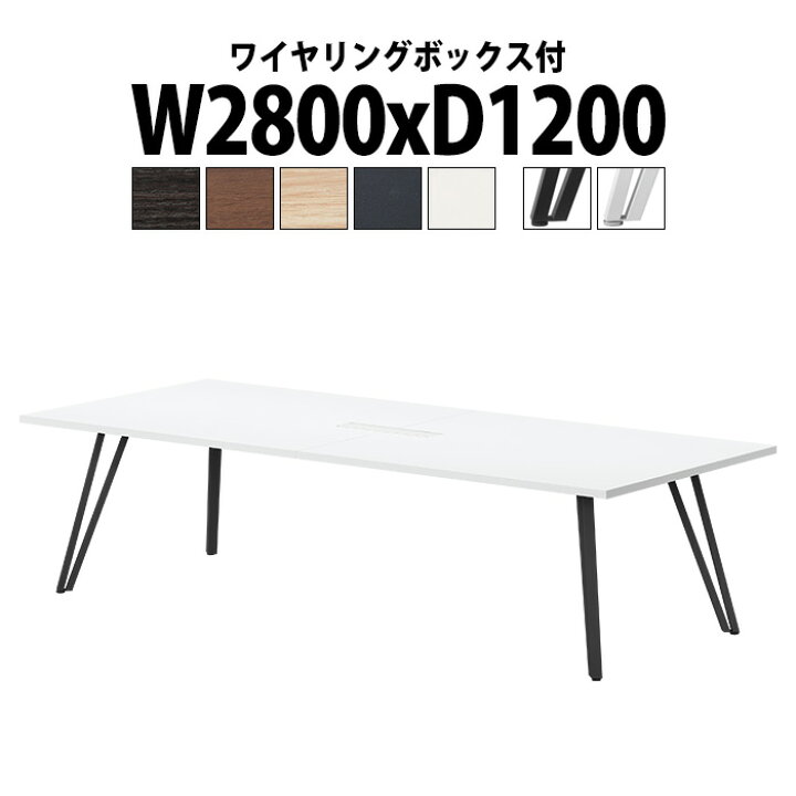 楽天市場】ミーティングテーブル 6人 E-VTW-2812W 幅2800x奥行1200x高 