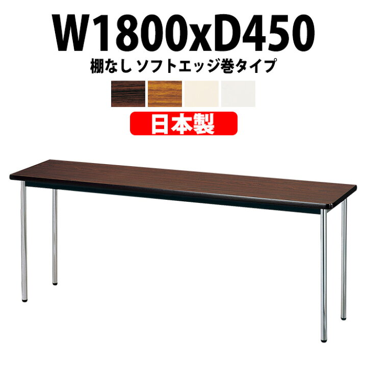 楽天市場】会議用テーブル E-AK-1845SM 幅1800x奥行450x高さ700mm 