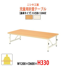 保育園 テーブル 折りたたみ 幼稚園 机 子供用テーブル E-ESB-1260Z 幅1200x奥行600x高さ330mm 座卓タイプ 学童保育 塾 託児所 キッズテーブル 長机 ローテーブル 折りたたみテーブル 軽量 軽い 完成品 日本製