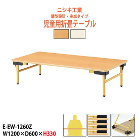 保育園 テーブル 折りたたみ 幼稚園 机 子供用テーブル 薄型 E-EW-1260Z 幅1200x奥行600x高さ330mm 角型 学童保育 塾 託児所 キッズテーブル 長机 ローテーブル 折りたたみテーブル 軽量 軽い 完成品 日本製