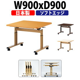 【2万円以上 2千円OFFクーポン】 介護用テーブル 高さ調整 折りたたみ キャスター付き 介護テーブル 昇降式 デイサービス 介護施設テーブル 福祉施設 机 E-FIT-0909S 幅900x奥行900x高さ660〜800mm ソフトエッジ巻 老人ホーム グループホーム 車椅子
