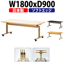 介護用テーブル 高さ調整 折りたたみ キャスター付き E-FIT-1890S 幅1800x奥行900x高さ660〜800mm ソフトエッジ巻 介護用テーブル 昇降式 介護施設テーブル 福祉施設 デイサービス 机 老人ホーム グループホーム 車椅子