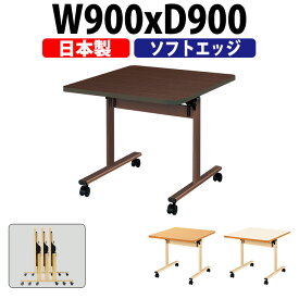 介護用テーブル 折りたたみ キャスター付き E-TRV-0909S 幅900x奥行900x高さ700mm ソフトエッジ巻 介護用テーブル 介護施設テーブル 福祉施設 デイサービス 机 老人ホーム グループホーム