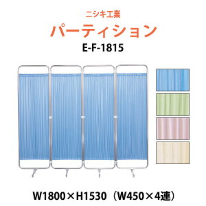 衝立 ついたて 病院 医院用 E-F-1815 W1800(W450×4)x高さ1530mm 衝立 間仕切り 自立パーテーション クロススクリーン 患者のプライバシーの保護 診察室 待合室