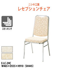 レセプションチェア E-LC-2HC W465xD555xH910mm SH445mm 【法人様配送料無料(北海道 沖縄 離島を除く)】 ホテル 飲食店 結婚式場 冠婚葬祭 パーティー 業務用チェア