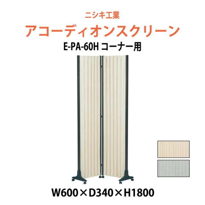 楽天市場】アコーディオンスクリーン コーナー用 E-PA-60H W600×D340x 